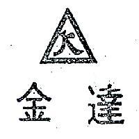金達及圖