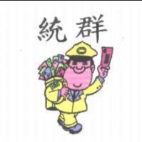 統群及圖