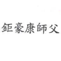 鉅豪康師父