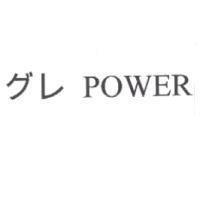 グレ POWER
