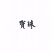 寶珠