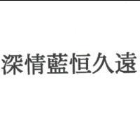 深情藍恒久遠