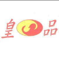 皇品及圖