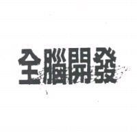 全腦開發