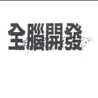 全腦開發