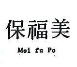美福保 MEI FU PO 