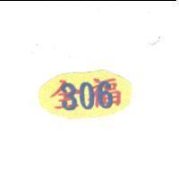 全福 306 及圖