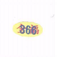 全福 366 及圖