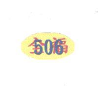 全福 506 及圖