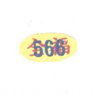 全福 566 及圖