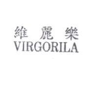 維麗樂 VIRGORILA