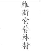 維斯它普林特