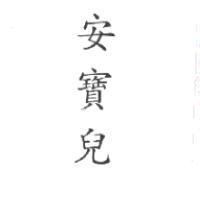 安寶兒