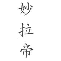 妙拉帝