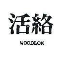 活絡 WOODLOK 