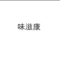 味滋康