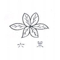 六葉及圖