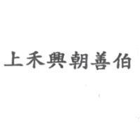 上禾興朝善伯
