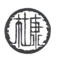 杜康及圖