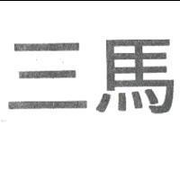 三馬