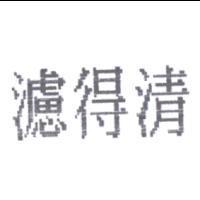 濾得清