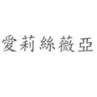 愛莉絲薇亞