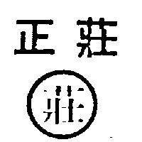 正莊及圖