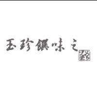 玉珍饌味之及圖