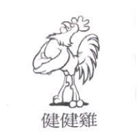 健健雞及圖