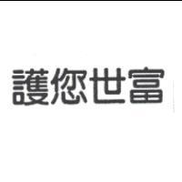 護您世富