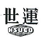 世運及圖 HSUCO 