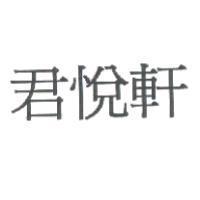 君悅軒