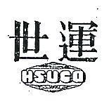 世運及圖 HSUCO 