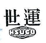 世運及圖 HSUCO 
