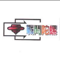 戰鬥陀螺及圖