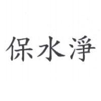 保水淨