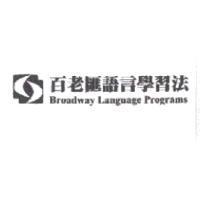 百老匯語言學習法 Broadway Language Programs 及圖