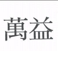 萬益