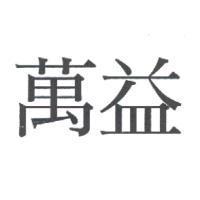 萬益