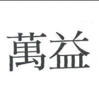 萬益