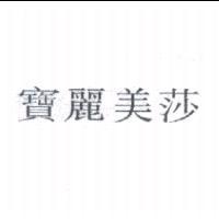 寶麗美莎