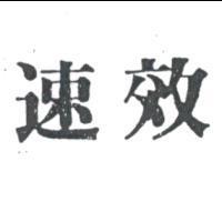 速效