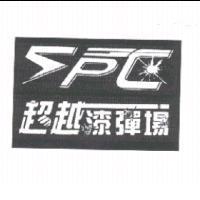 超越漆彈場及 SPC 設計圖