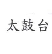 太鼓台