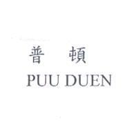 普頓 PUU DUEN