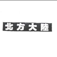 北方大陸