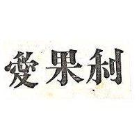 愛果利