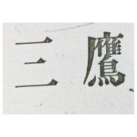 三鷹