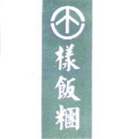樣飯糰及圖