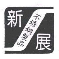 新展不銹鋼製品及圖